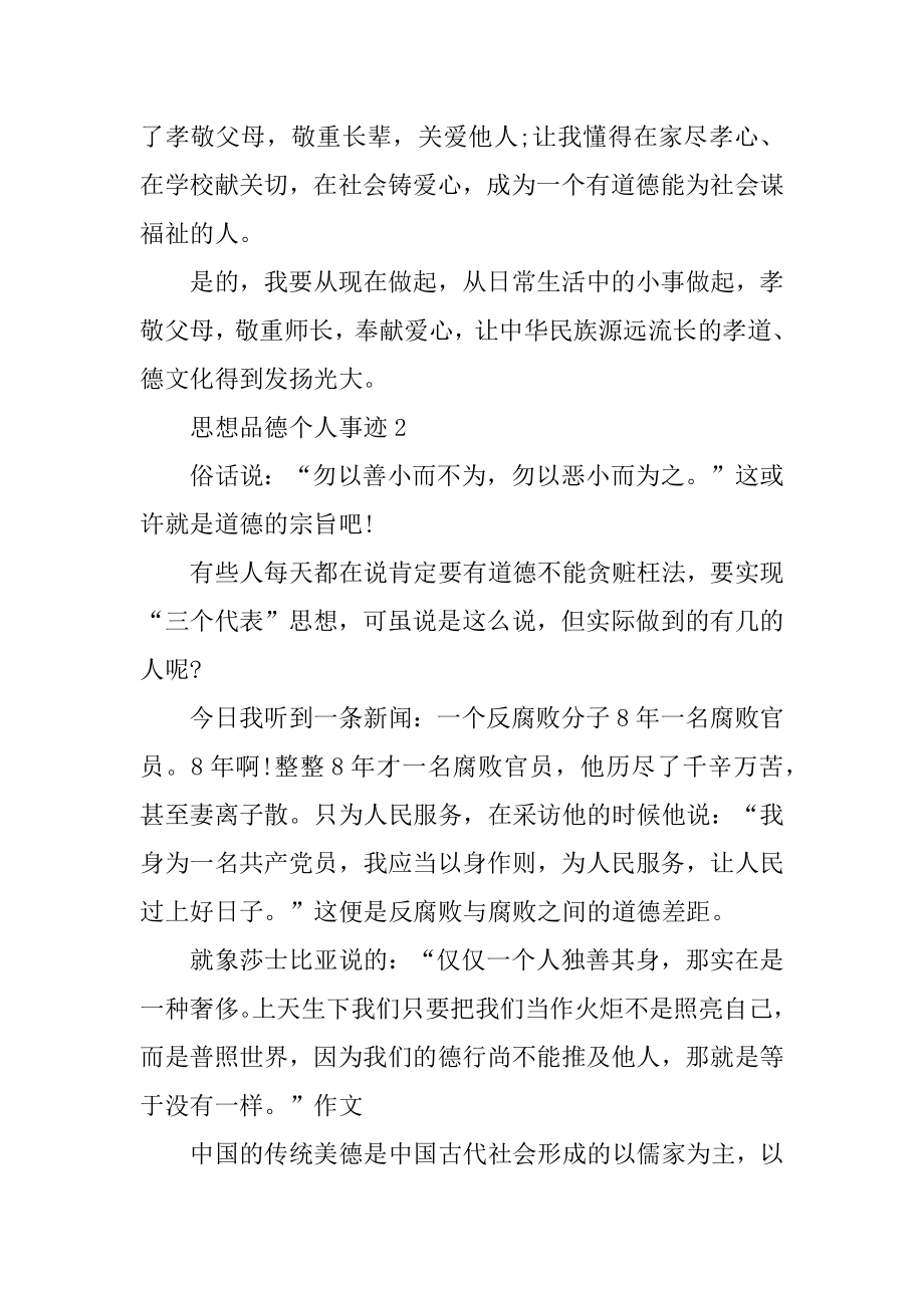 思想品德个人事迹五篇600字例文.docx_第2页