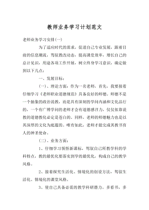 教师业务学习计划范文例文.docx