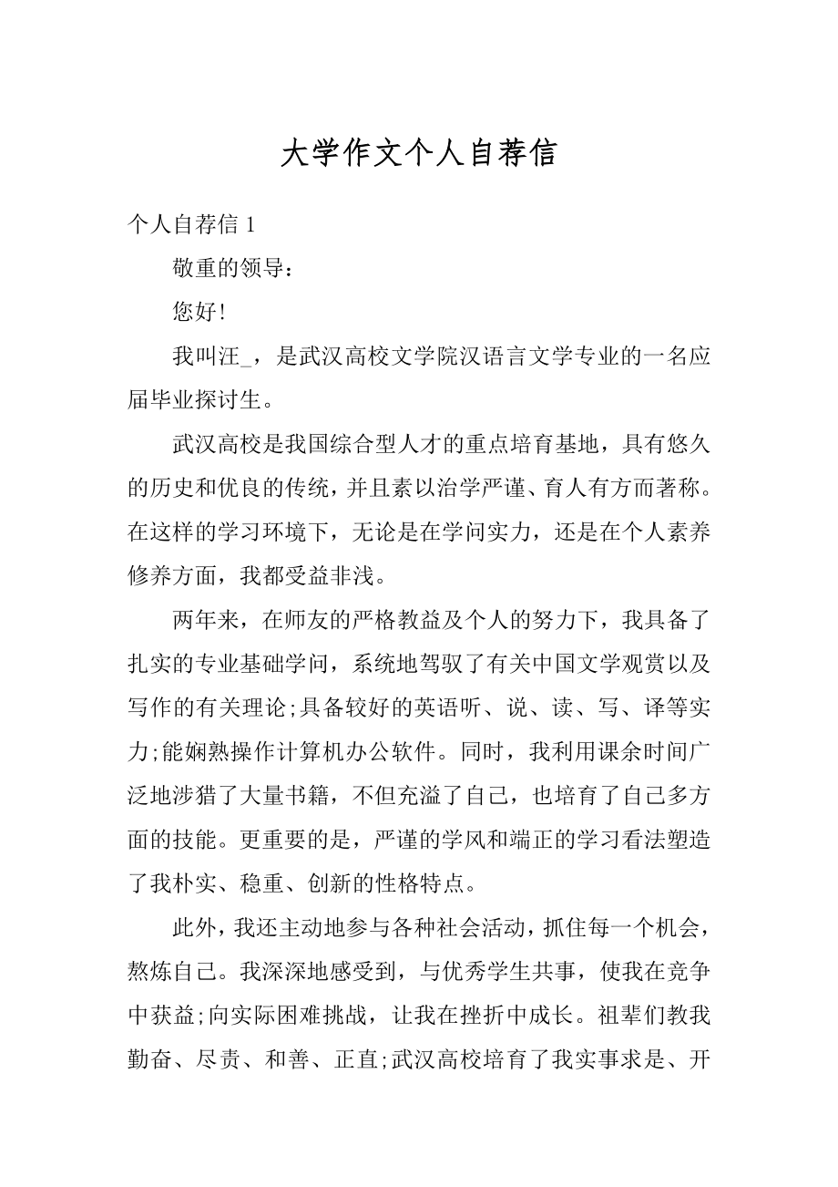 大学作文个人自荐信精编.docx_第1页