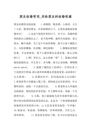 朋友结婚贺词_送给朋友的结婚祝福汇编.docx