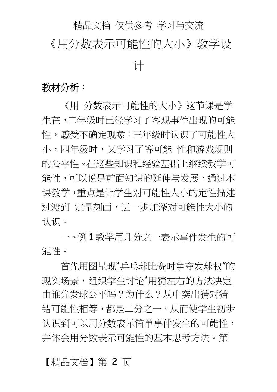 人教版小学数学六年级上册《用分数表示可能性的大小》教学设计.doc_第2页