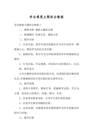 学会感恩主题班会教案汇编.docx