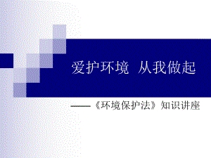 环境保护知识讲座.ppt