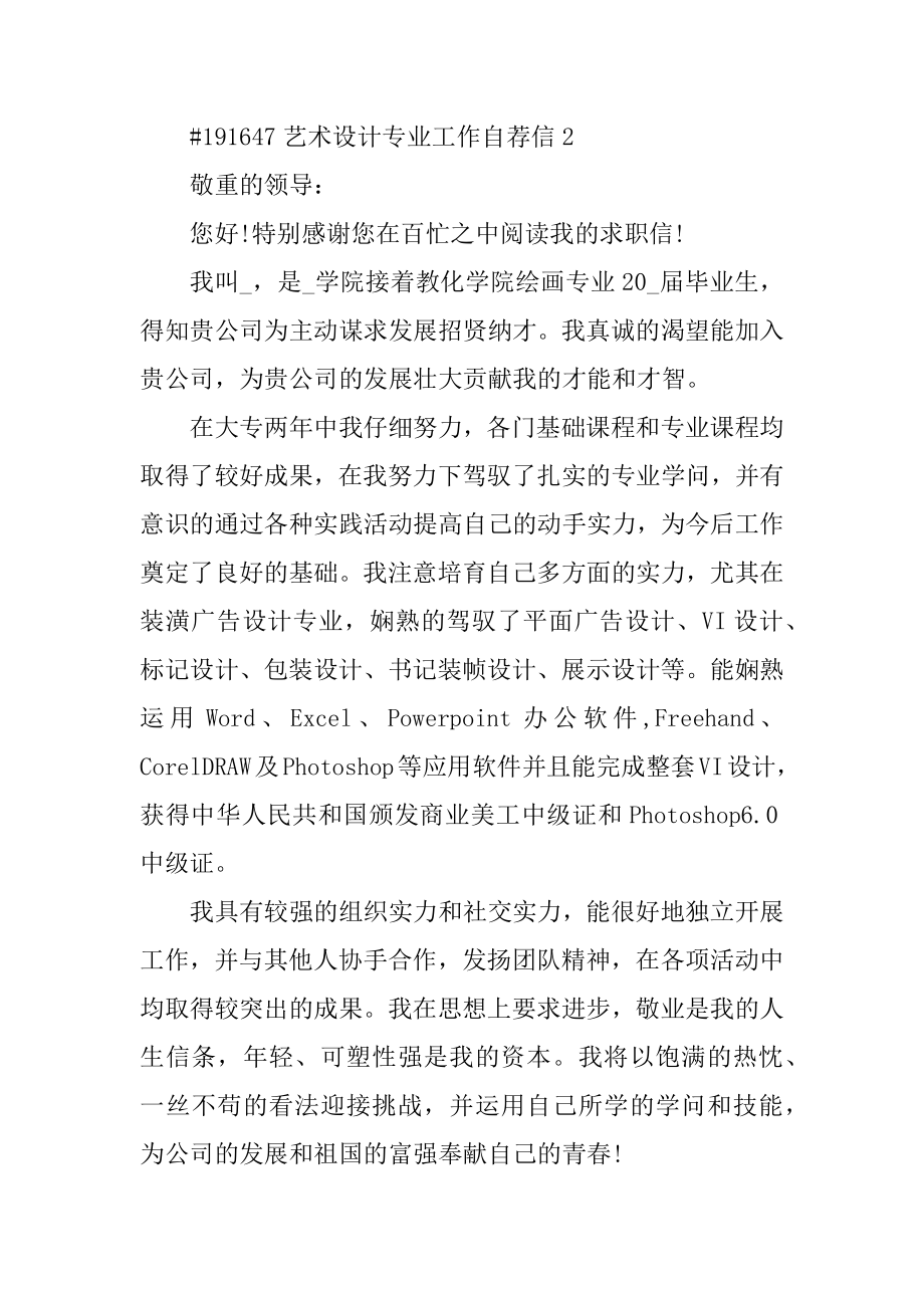 艺术设计专业工作自荐信5篇例文.docx_第2页