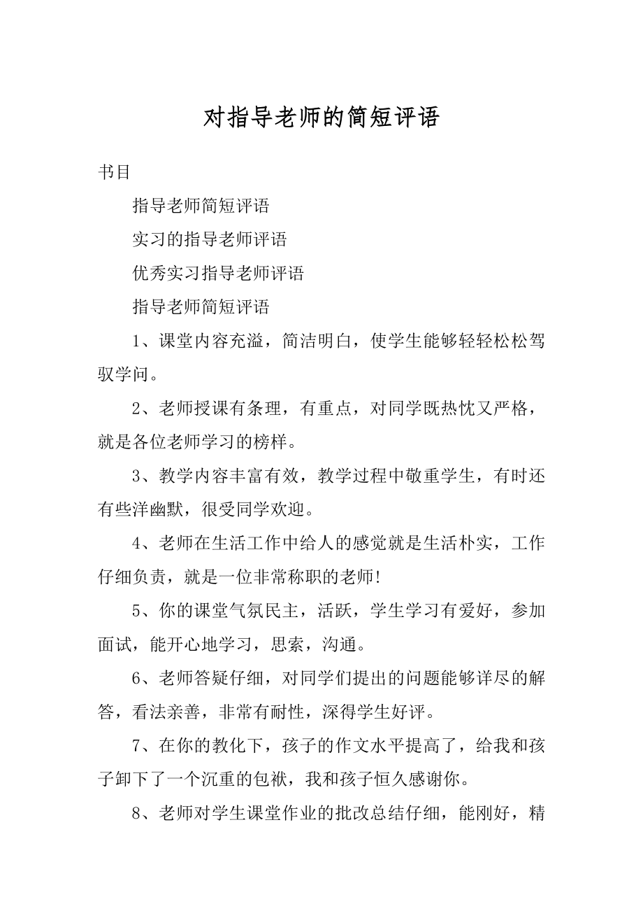 对指导老师的简短评语汇总.docx_第1页