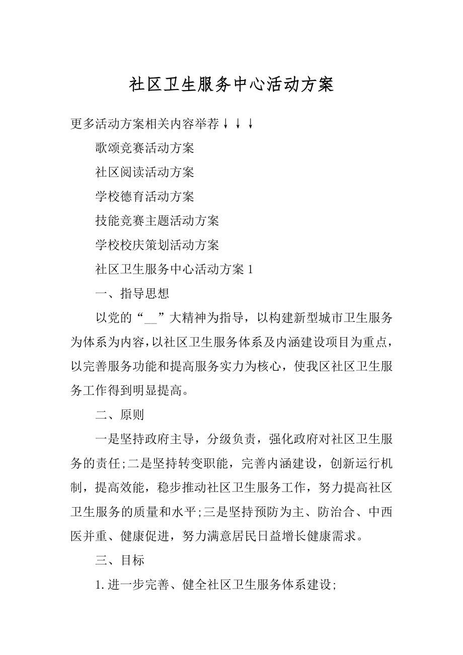 社区卫生服务中心活动方案汇编.docx_第1页