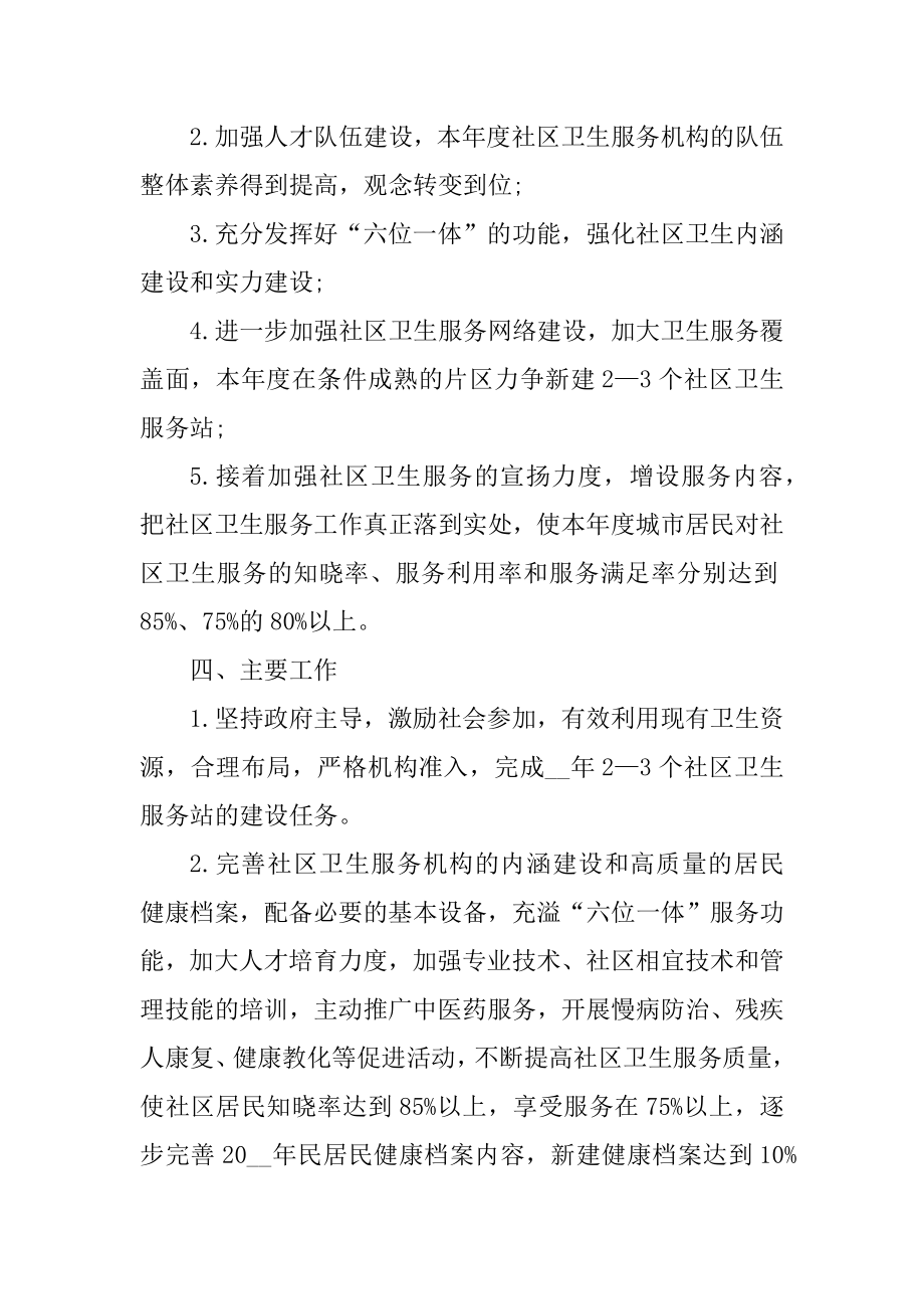 社区卫生服务中心活动方案汇编.docx_第2页