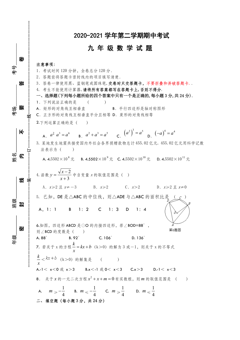 九年级数学第二学期期中考试试题.doc_第2页