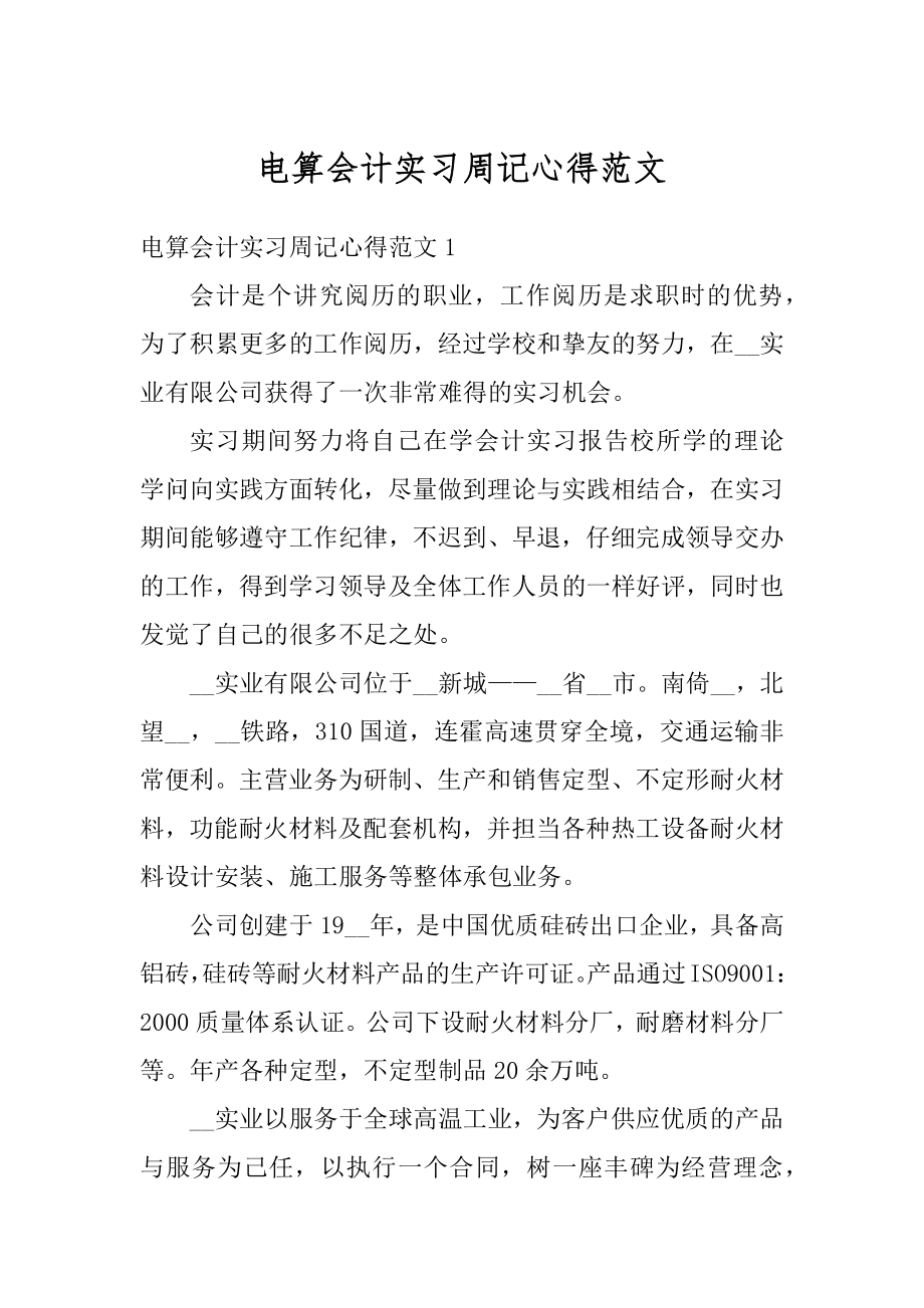 电算会计实习周记心得范文精选.docx_第1页