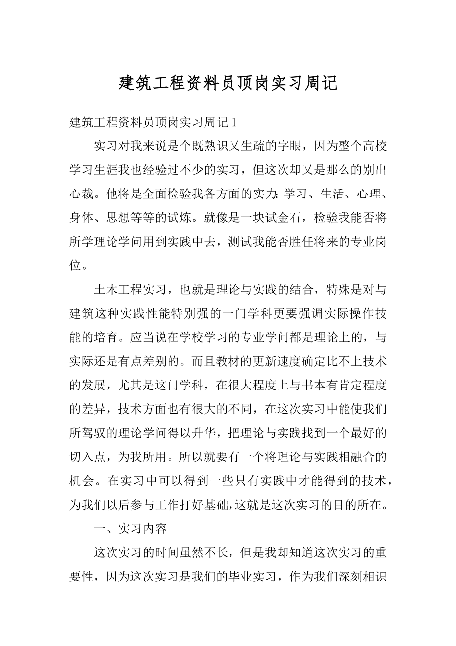 建筑工程资料员顶岗实习周记优质.docx_第1页