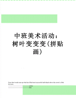 中班美术活动：树叶变变变(拼贴画).docx