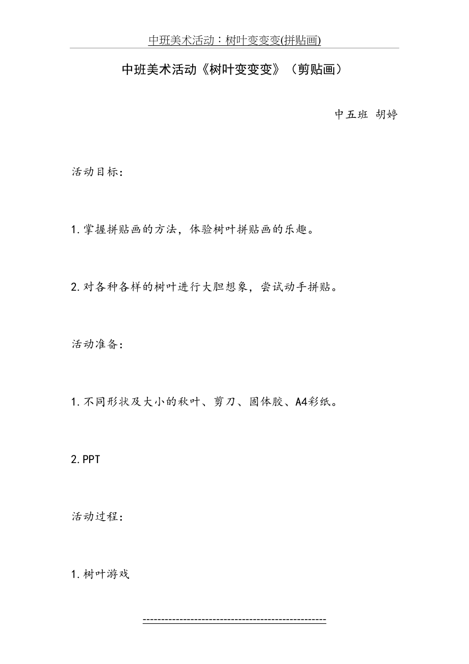 中班美术活动：树叶变变变(拼贴画).docx_第2页