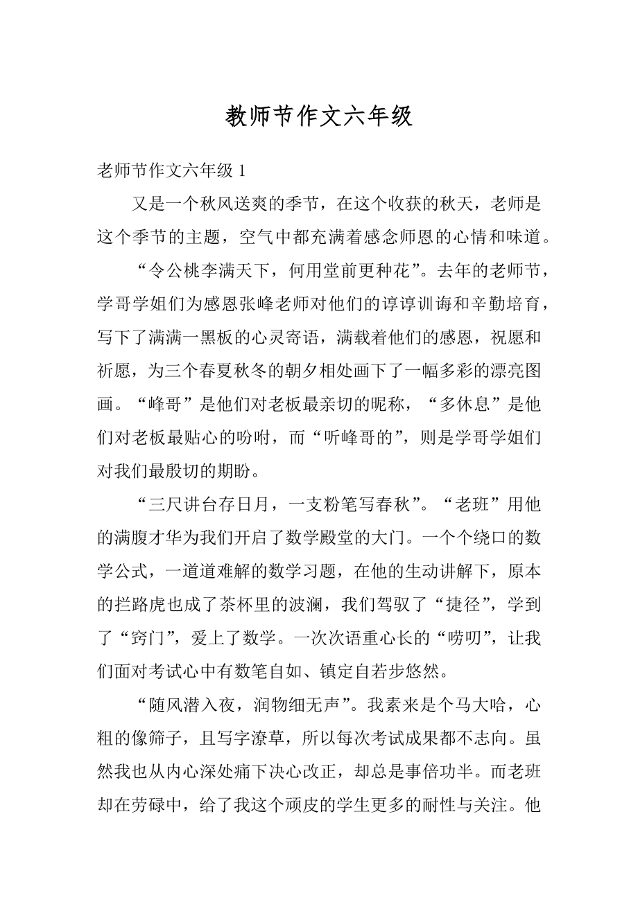 教师节作文六年级精选.docx_第1页