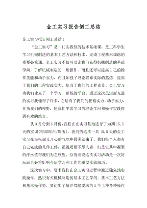 金工实习报告刨工总结范本.docx