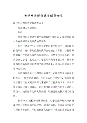 大学生自荐信范文制药专业精品.docx