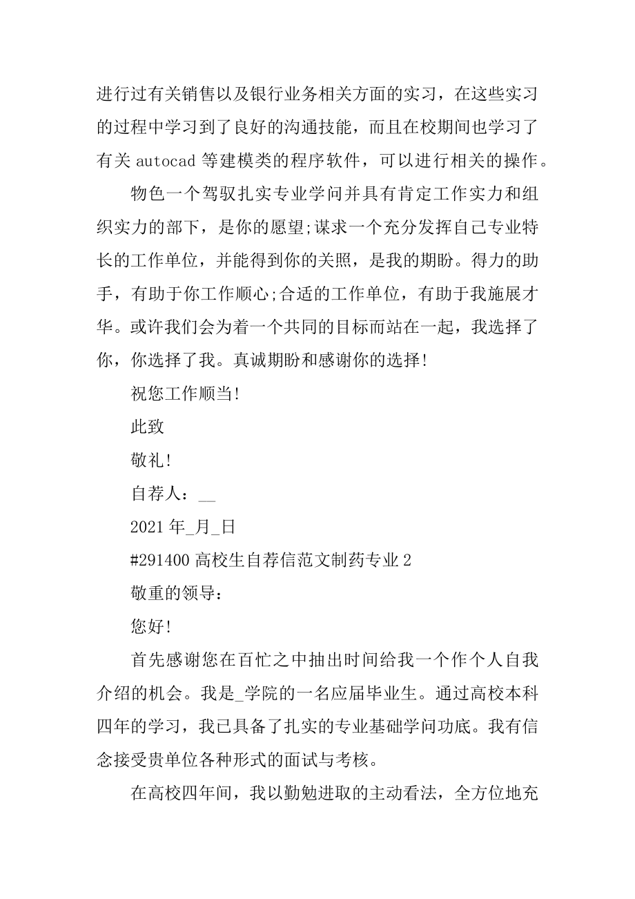 大学生自荐信范文制药专业精品.docx_第2页