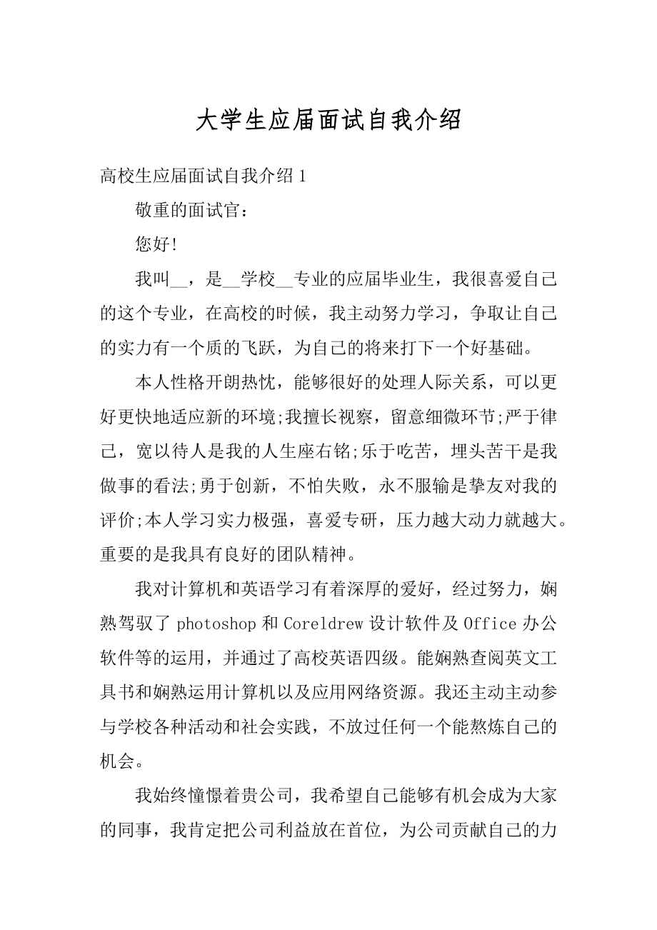 大学生应届面试自我介绍范本.docx_第1页