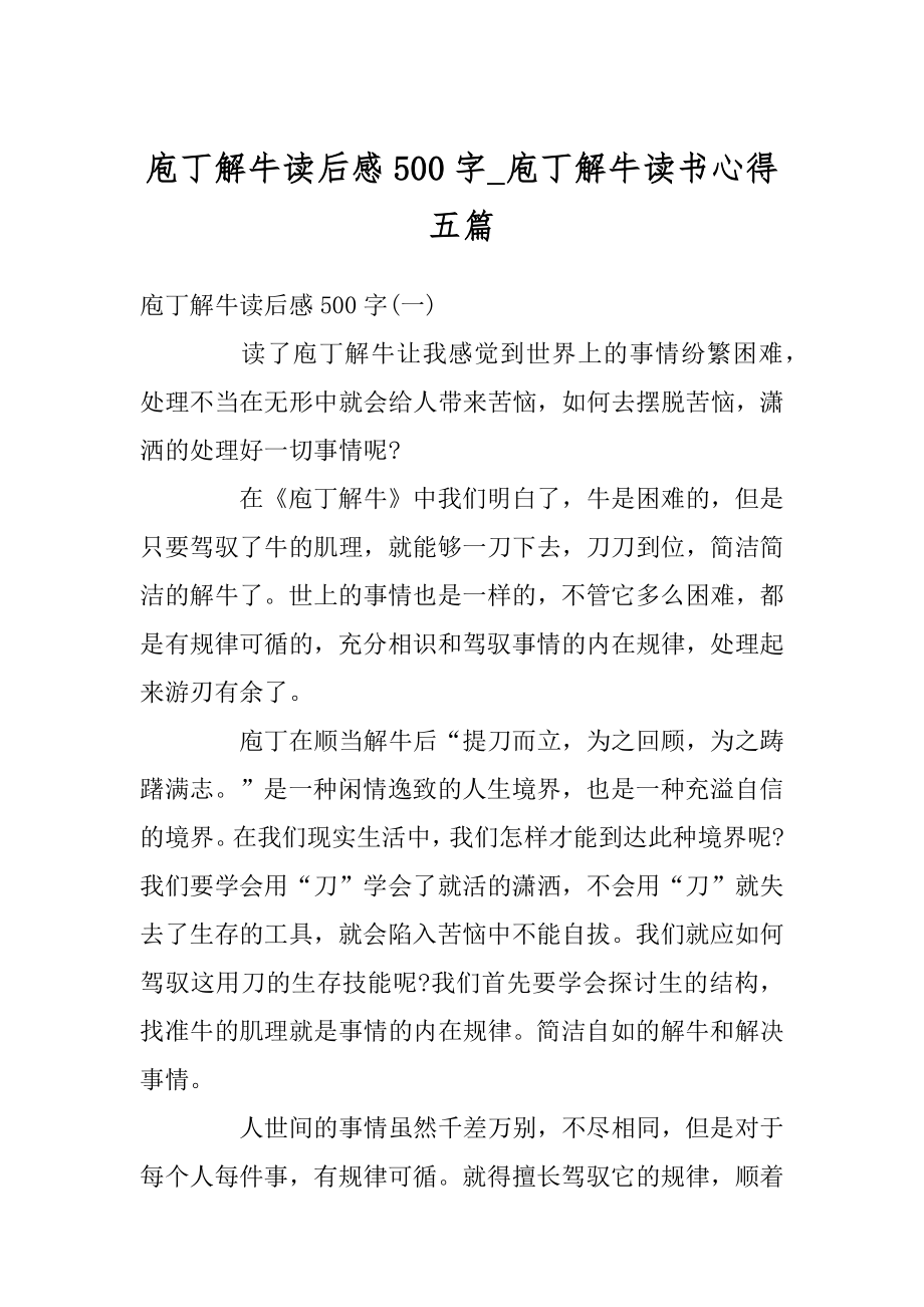 庖丁解牛读后感500字_庖丁解牛读书心得五篇例文.docx_第1页