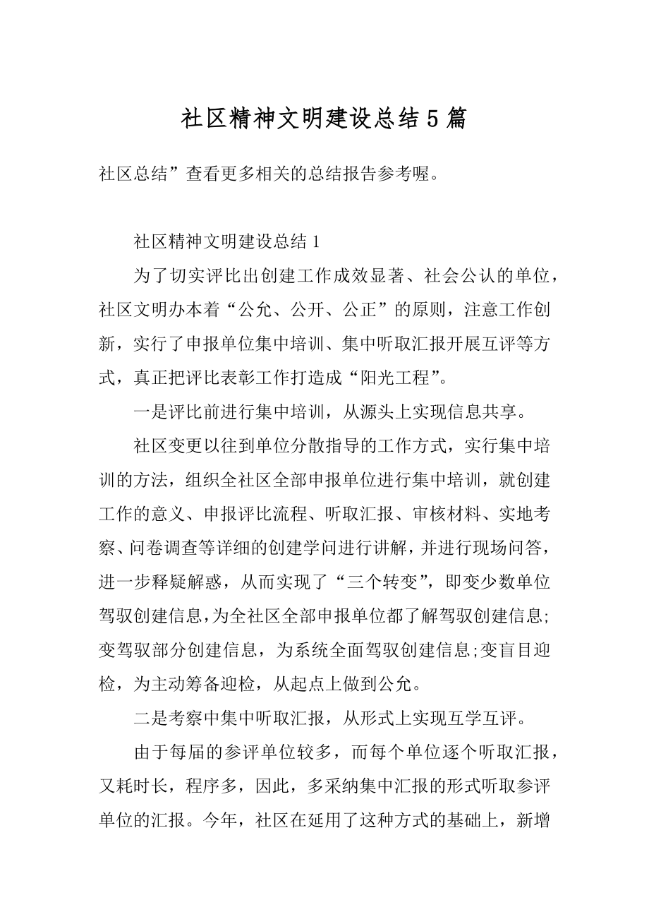 社区精神文明建设总结5篇范本.docx_第1页