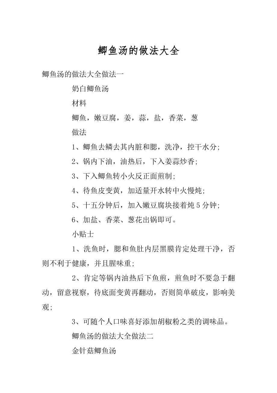 鲫鱼汤的做法大全汇编.docx_第1页