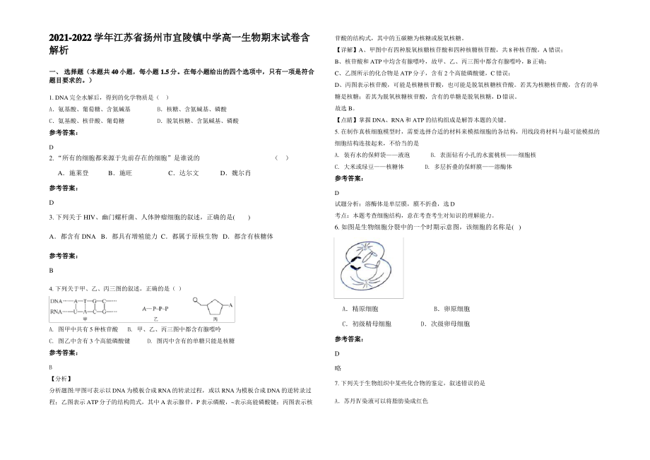 2021-2022学年江苏省扬州市宜陵镇中学高一生物期末试卷含解析.pdf_第1页