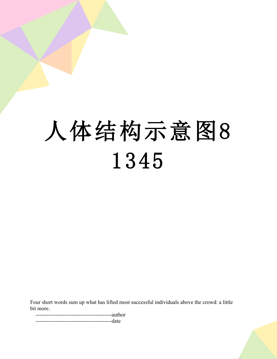 人体结构示意图81345.doc_第1页