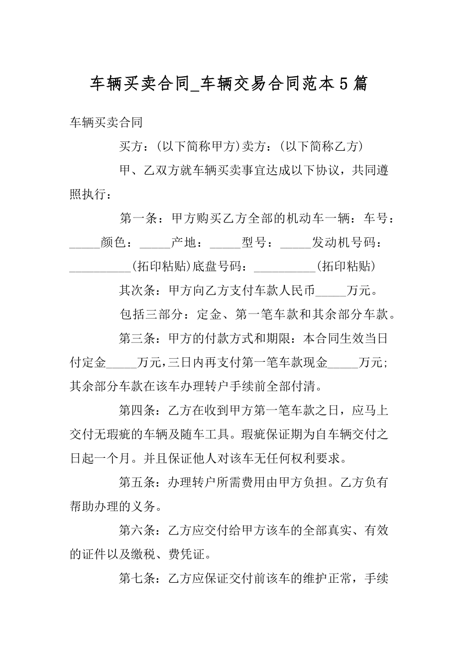 车辆买卖合同_车辆交易合同范本5篇汇总.docx_第1页