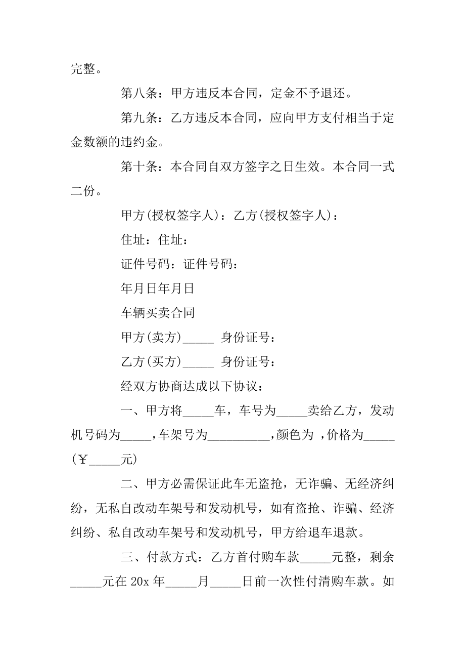 车辆买卖合同_车辆交易合同范本5篇汇总.docx_第2页