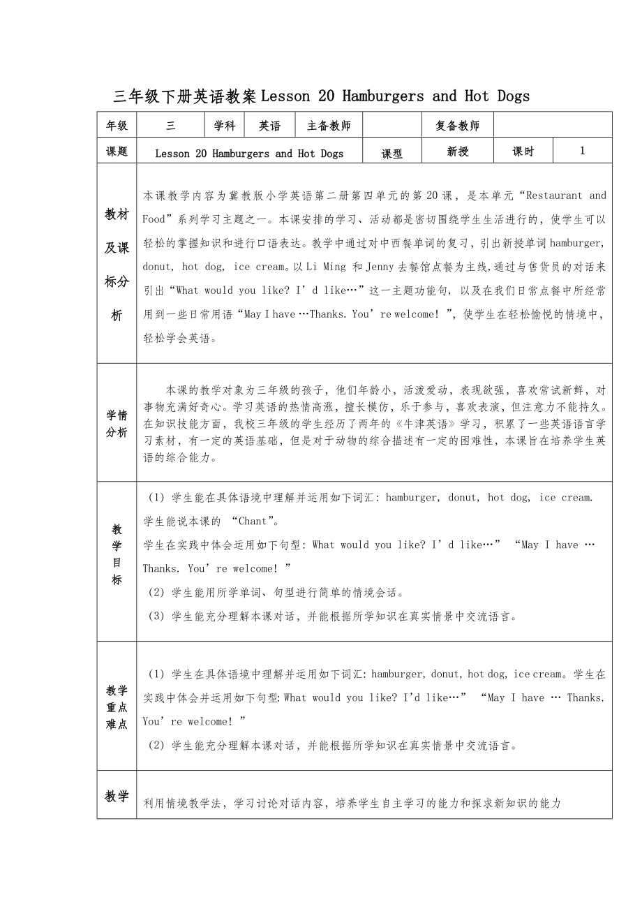 三年级下册英语教案Lesson 20 Hamburgers and Hot Dogs.doc_第2页