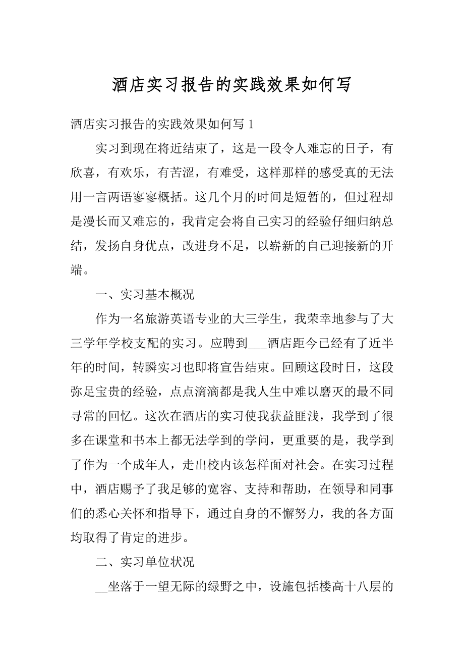 酒店实习报告的实践效果如何写汇总.docx_第1页