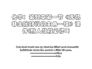 化学：第四章第一节《无机非金属材料的主角—硅》课件(新人教版必修1).ppt