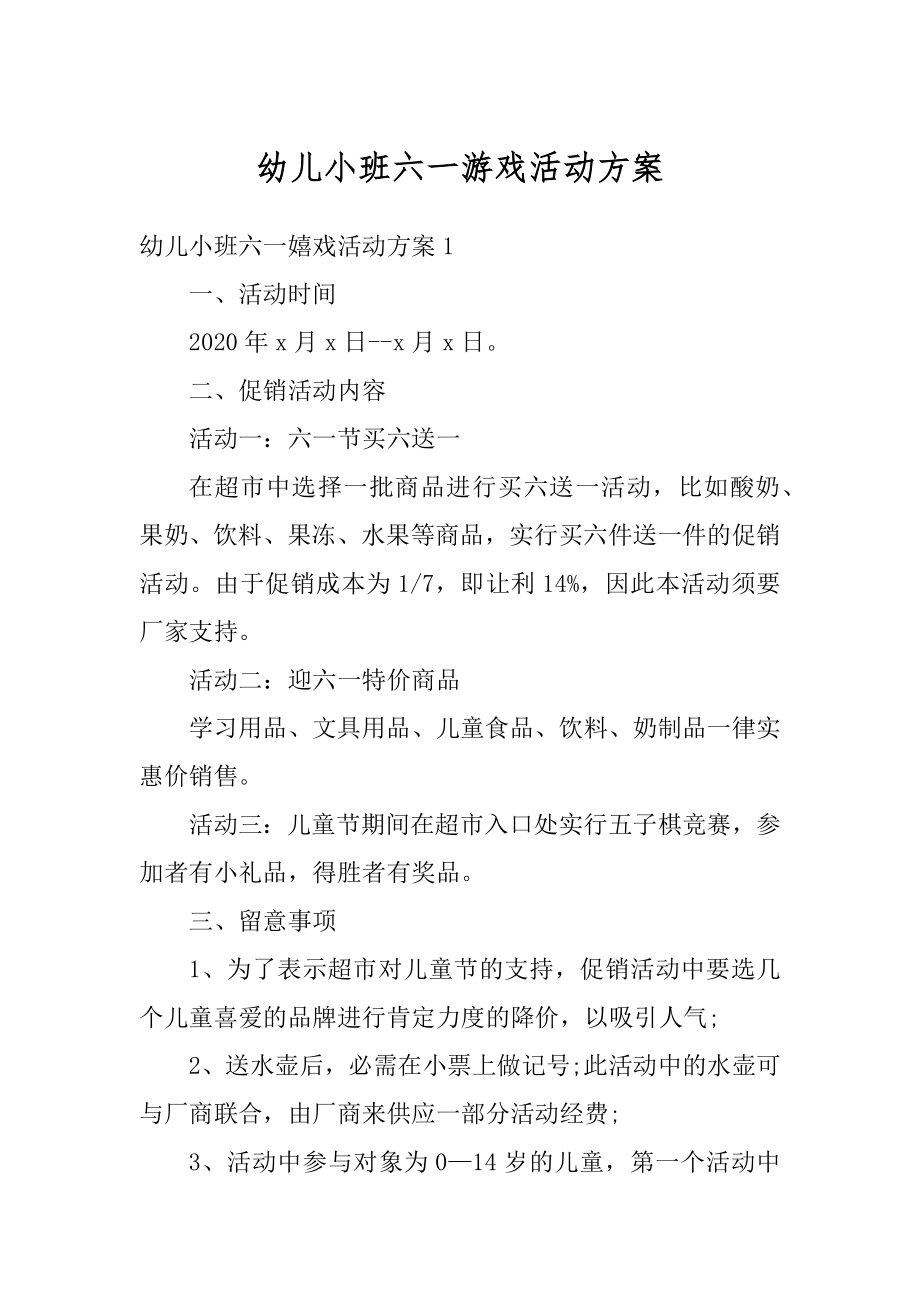 幼儿小班六一游戏活动方案优质.docx_第1页