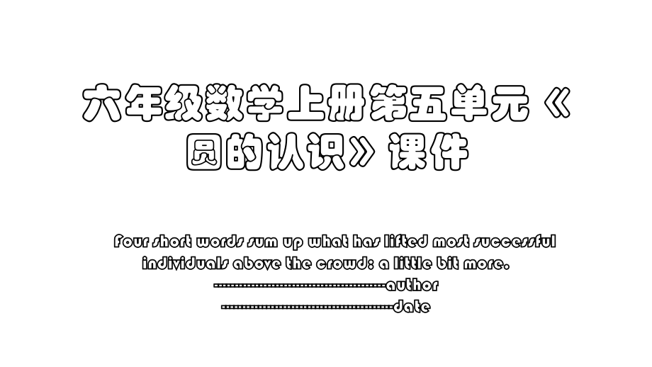 六年级数学上册第五单元《圆的认识》课件.ppt_第1页