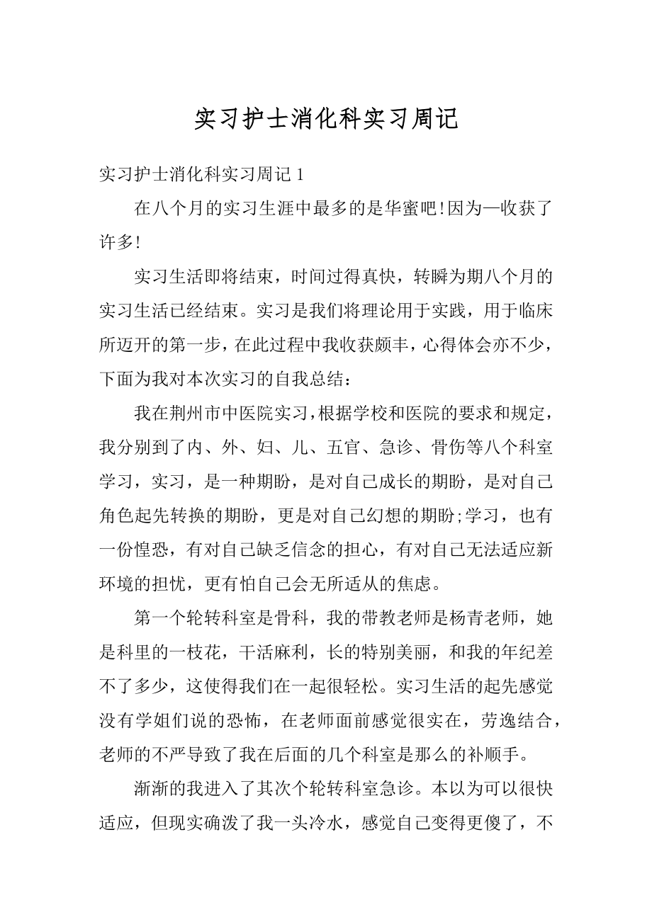 实习护士消化科实习周记最新.docx_第1页