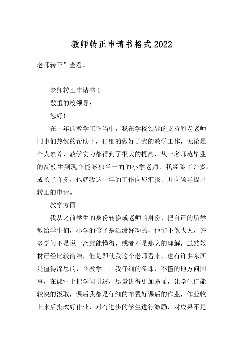 教师转正申请书格式范例.docx_第1页