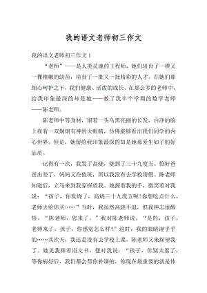 我的语文老师初三作文优质.docx