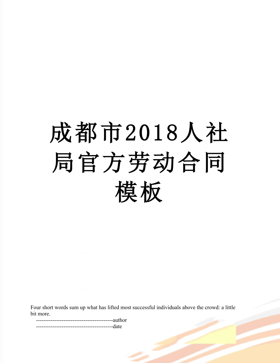 成都市人社局官方劳动合同模板.doc_第1页