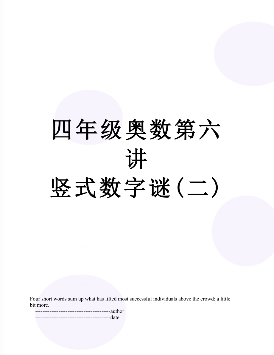 四年级奥数第六讲竖式数字谜(二).doc_第1页