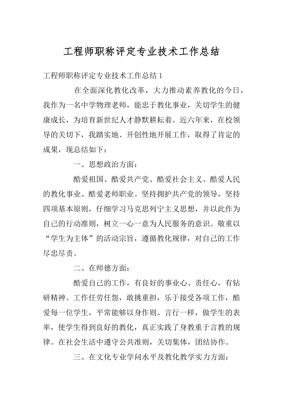 工程师职称评定专业技术工作总结精品.docx_第1页