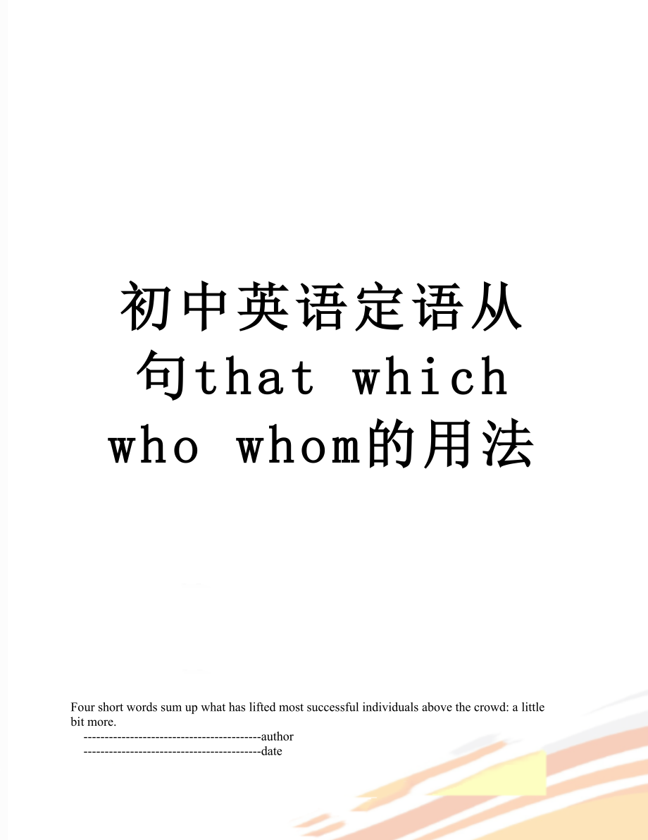 初中英语定语从句that which who whom的用法.doc_第1页