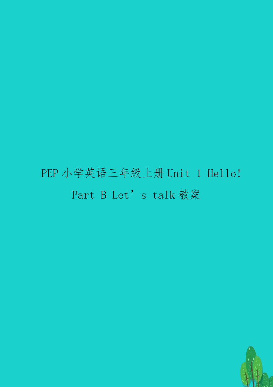 PEP小学英语三年级上册Unit 1 Hello! Part B Let’s talk教案.doc_第1页