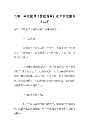 小学一年级数学《猜数游戏》说课稿教案范文总汇范文.docx