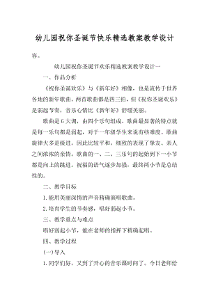 幼儿园祝你圣诞节快乐精选教案教学设计范例.docx