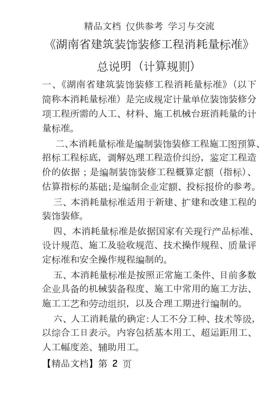 《湖南省建筑装饰装修工程消耗量标准》总说明（计算规则.doc_第2页