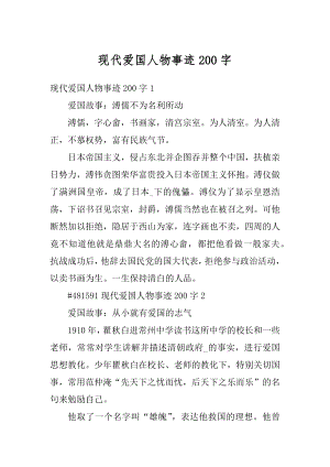 现代爱国人物事迹200字精选.docx