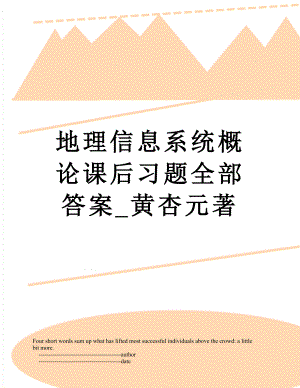 地理信息系统概论课后习题全部答案_黄杏元著.doc