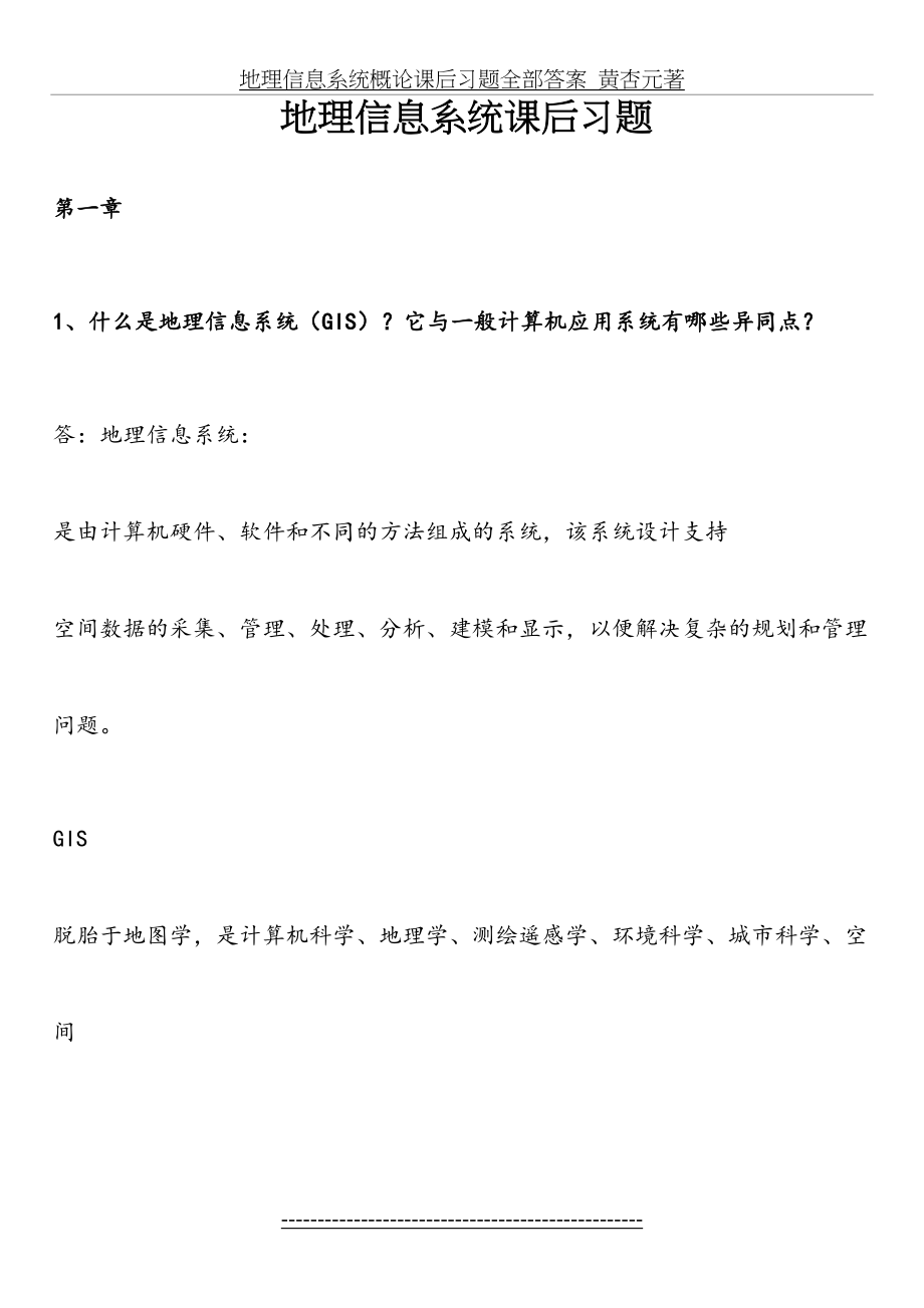 地理信息系统概论课后习题全部答案_黄杏元著.doc_第2页