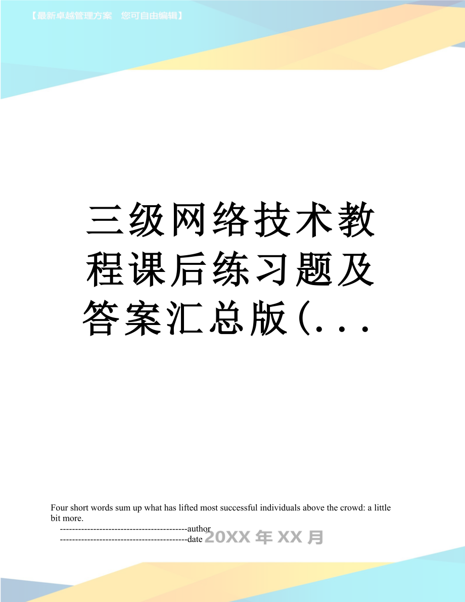 三级网络技术教程课后练习题及答案汇总版(....doc_第1页