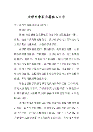 大学生求职自荐信600字精选.docx