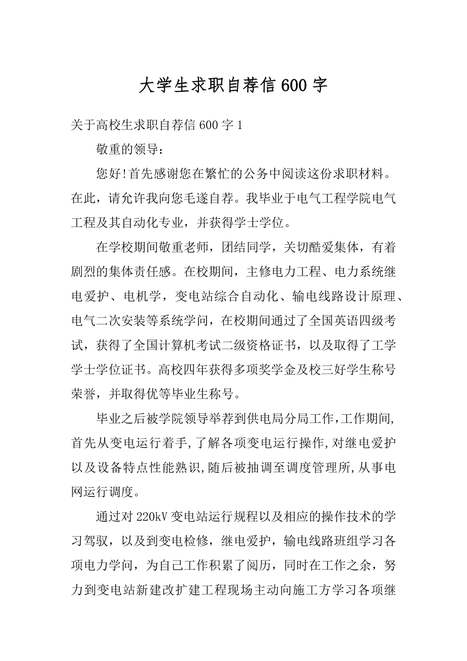 大学生求职自荐信600字精选.docx_第1页